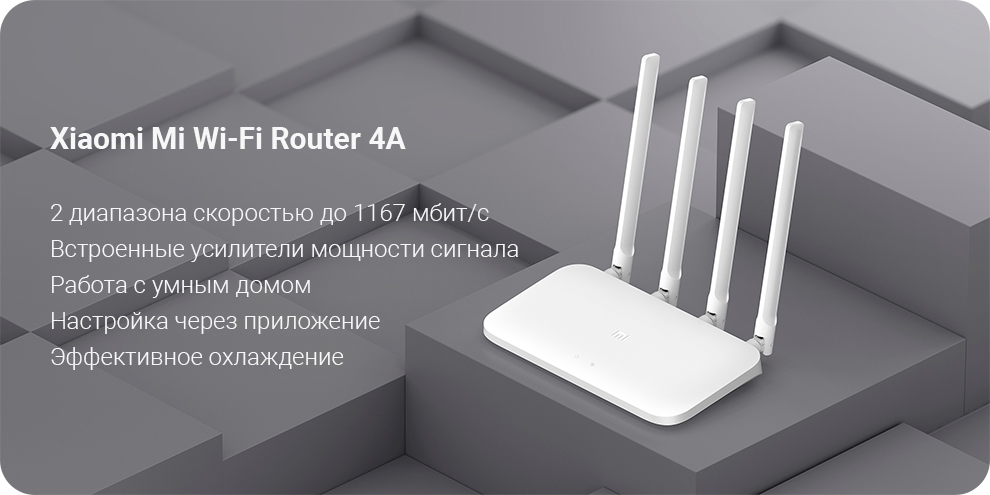 Роутер Xiaomi Mi Wi-Fi Router 4A